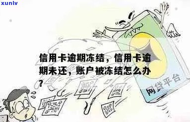 欠信用卡逾期未还银行会直接冻结账户吗？安全吗？