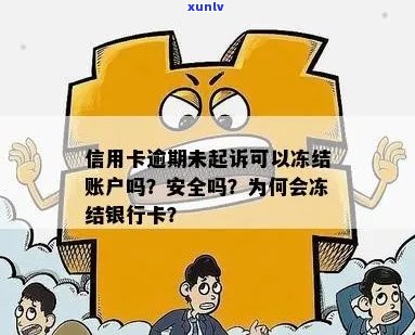 欠信用卡逾期未还银行会直接冻结账户吗？安全吗？