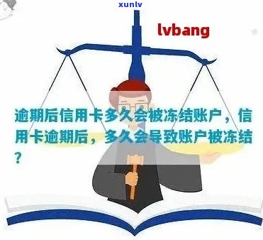 欠信用卡逾期未还银行会直接冻结账户吗？安全吗？