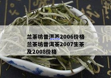 兰茶坊普洱茶价格表