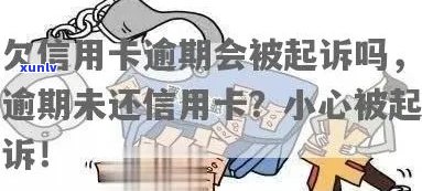 欠信用卡逾期未还