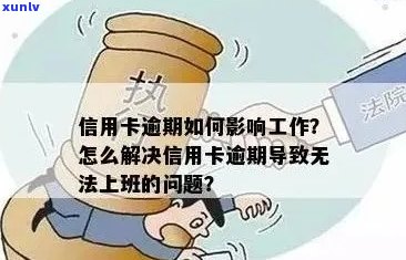 信用卡逾期影响审批吗？怎么办？曾经逾期会影响工作吗？