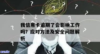 我信用卡逾期了会影响工作吗：关于信用卡逾期对工作的影响和解决 *** 