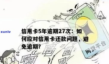 逾期还信用卡会怎么样？逾期还款信用卡后果及影响处理 *** 