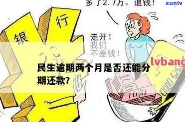 民生信用卡逾期重新分期还款：影响、可行性及处理 *** 