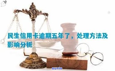 民生信用卡逾期重新分期还款：影响、可行性及处理 *** 