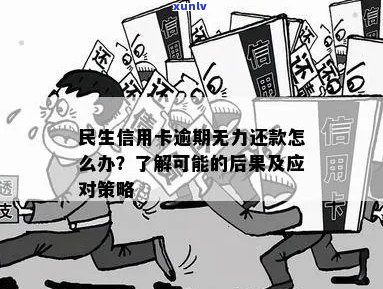 逾期后重新分期：解决民生信用卡债务问题的有效策略