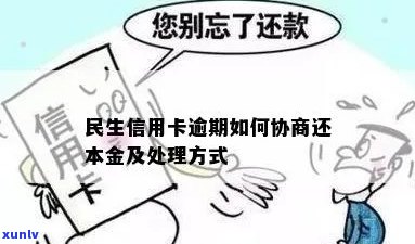 民生信用卡逾期：协商还本金、影响信用及处理方式全解析