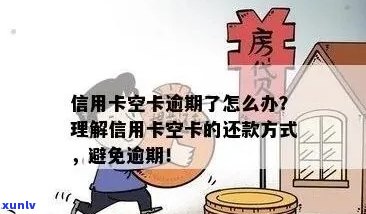 信用卡刷空逾期与不刷空逾期的区别及后果