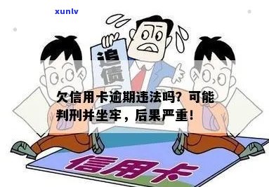 信用卡透支逾期还款后果：是否会触犯法律坐牢？