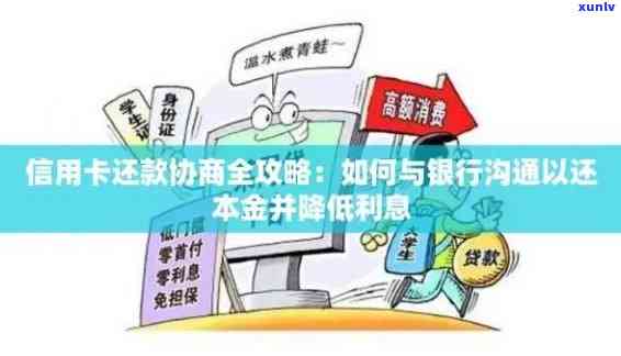 信用卡逾期攻略：如何有效应对逾期、降低利息和避免不良信用记录