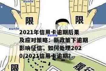 2021年信用卡逾期处理全攻略：如何规划还款、影响与解决方案一文解析