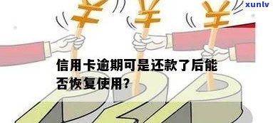 信用卡逾期还款后，是否能修改或再次使用？