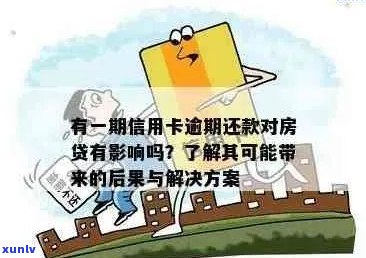 房贷下款期间信用卡逾期的处理策略与建议