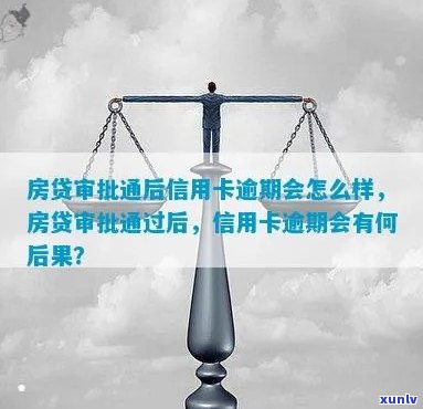 房贷审批通过后信用卡逾期影响放款吗-房贷审批通过后信用卡逾期影响放款吗