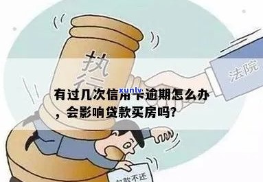 已经办了房贷然后有信用卡逾期有什么后果？买房贷款有信用卡逾期怎么办？