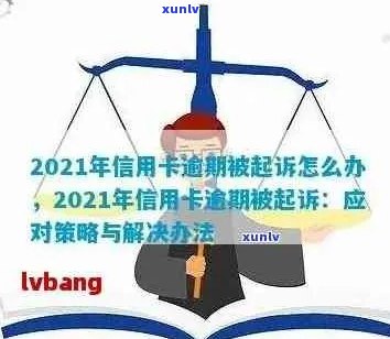 今年新规定信用卡逾期多久会起诉：探讨逾期后的诉讼可能性及时间节点