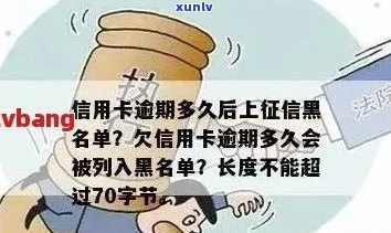 信用卡逾期黑名单期限：你的账单逾期多久会被列入黑名单？