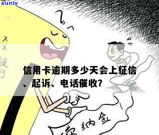 欠信用卡多久会被：、起诉和失信名单全解析