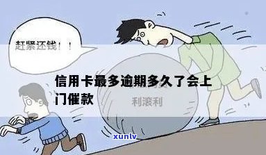 信用卡逾期多久开始催款