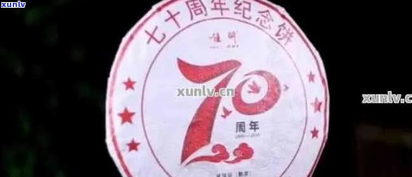 七十周年普洱念茶多少钱：70周年念茶饼的价值解析