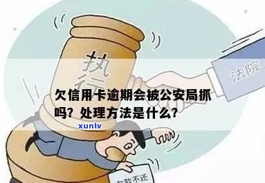 信用卡逾期公安局抓人怎么处理