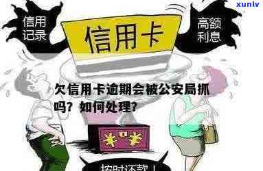 信用卡逾期公安局抓人怎么处理