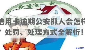 信用卡逾期被公安抓人？真相揭秘！如何避免信用卡逾期风险。