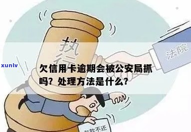 信用卡逾期被公安抓人？真相揭秘！如何避免信用卡逾期风险。