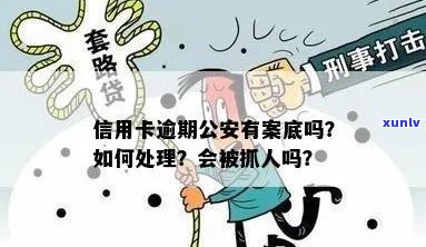 信用卡逾期公安来抓人