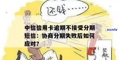 中信信用卡逾期后如何处理？分期付款被拒怎么办？全面解决方案助你应对困境