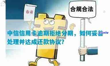 中信信用卡逾期拒绝分期后果：如何处理？