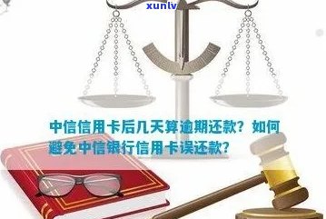 中信信用卡逾期还款难题：如何避免分期拒绝？