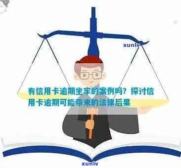 信用卡欠款可能面临的法律后果：坐牢时间、罚款以及其他影响因素全面解析