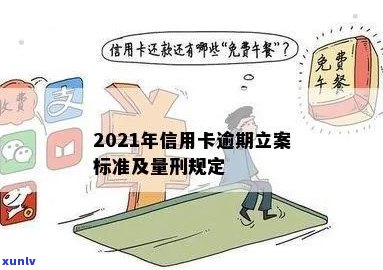 '2021年信用卡逾期量刑新政策：标准、立案与判刑全解析'