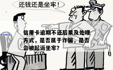 信息用卡逾期还款后果及其解决方案，是否需要坐牢？