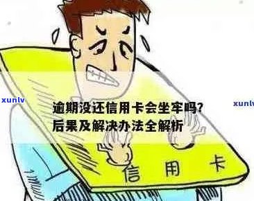 信息用卡逾期还款后果及其解决方案，是否需要坐牢？