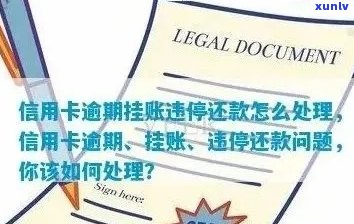 信用卡逾期后如何挂帐处理，欠信用卡逾期了自救的办法