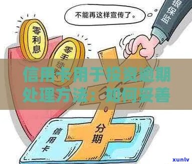 信用卡逾期后，如何将资金用于生意投资？