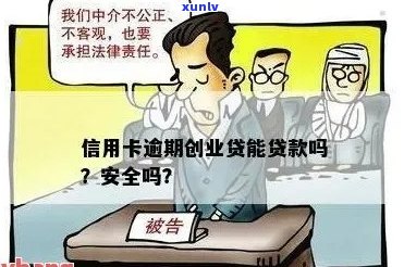 信用卡逾期后能否申请创业贷款？解决您的疑虑和问题