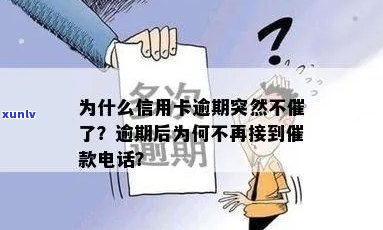 为什么现在信用卡逾期不打 *** 提醒了：揭秘信用卡逾期新措