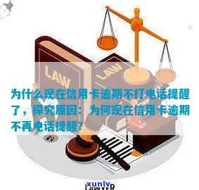 为什么现在信用卡逾期不打 *** 提醒了：揭秘信用卡逾期新措