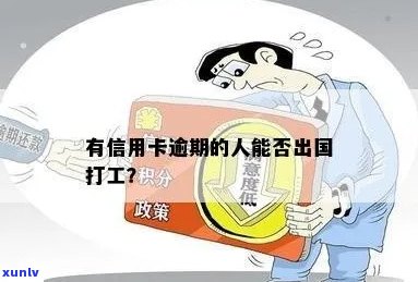 有信用卡逾期的人，可以出国吗？欠信用卡逾期能出国打工么？