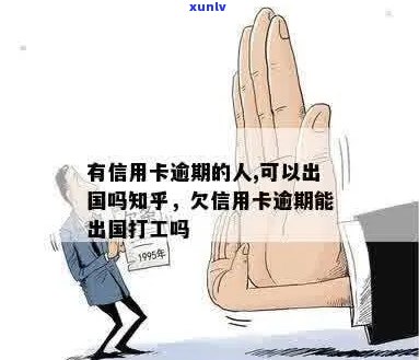 有信用卡逾期的人，可以出国吗？欠信用卡逾期能出国打工么？