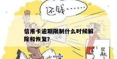 信用卡逾期还款导致功能禁用，如何解除限制并恢复使用？