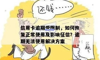 信用卡逾期还款导致功能禁用，如何解除限制并恢复使用？