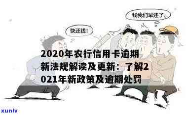 农行信用卡逾期最新规则：2020年通知解读，逾期新法规！