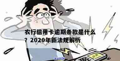 农行信用卡逾期最新规则：2020年通知解读，逾期新法规！