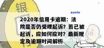 2020年信用卡逾期还款政策全面解读：如何避免逾期、处理逾期后果及解决 *** 