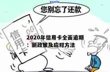 2020年信用卡逾期还款政策全面解读：如何避免逾期、处理逾期后果及解决 *** 